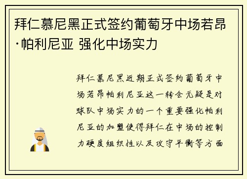 拜仁慕尼黑正式签约葡萄牙中场若昂·帕利尼亚 强化中场实力