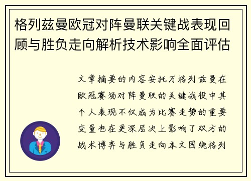 格列兹曼欧冠对阵曼联关键战表现回顾与胜负走向解析技术影响全面评估