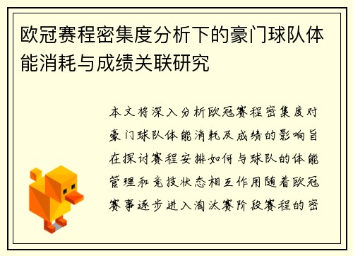 欧冠赛程密集度分析下的豪门球队体能消耗与成绩关联研究 欧冠赛程密集度分析下的豪门球队体能消耗与成绩关联研究