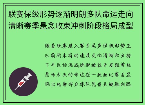 联赛保级形势逐渐明朗多队命运走向清晰赛季悬念收束冲刺阶段格局成型