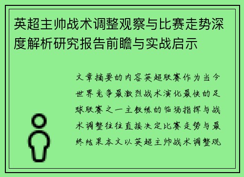 英超主帅战术调整观察与比赛走势深度解析研究报告前瞻与实战启示 英超主帅战术调整观察与比赛走势深度解析研究报告前瞻与实战启示