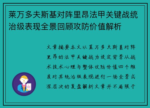 莱万多夫斯基对阵里昂法甲关键战统治级表现全景回顾攻防价值解析