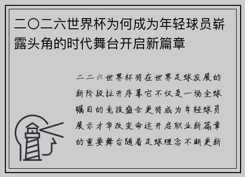 二〇二六世界杯为何成为年轻球员崭露头角的时代舞台开启新篇章 二〇二六世界杯为何成为年轻球员崭露头角的时代舞台开启新篇章